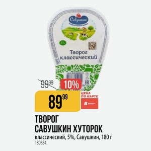 ТВОРОГ САВУШКИН ХУТОРОК классический, 5%, Савушкин, 180 г