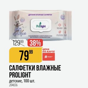 САЛФЕТКИ ВЛАЖНЫЕ PROLIGHT детские, 100 шт.