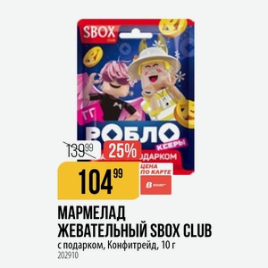 МАРМЕЛАД ЖЕВАТЕЛЬНЫЙ SBOX CLUB с подарком, Конфитрейд, 10 г