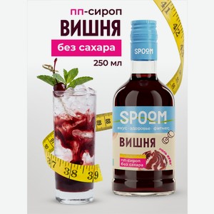 Сироп без сахара SPOOM Вишня 250 мл для кофе коктейлей и десертов