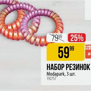 НАБОР РЕЗИНОК Modapark, 3 шт.