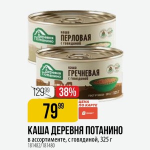 КАША ДЕРЕВНЯ ПОТАНИНО в ассортименте, с говядиной, 325 г