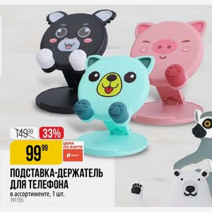 ПОДСТАВКА-ДЕРЖАТЕЛЬ ДЛЯ ТЕЛЕФОНА в ассортименте, 1 шт.