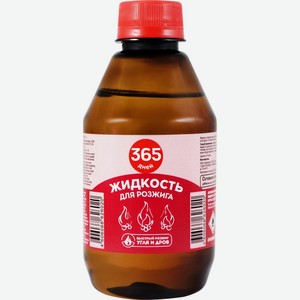Жидкость д/розжига 365 ДНЕЙ ПЭТ, Россия, 250 мл