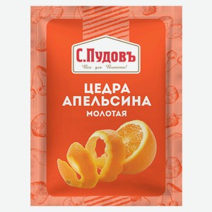 Цедра апельсина «С.Пудовъ» молотая, 10 г