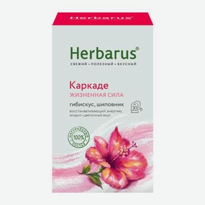Чайный напиток Каркаде Жизненная сила Herbarus 20пак 34 г