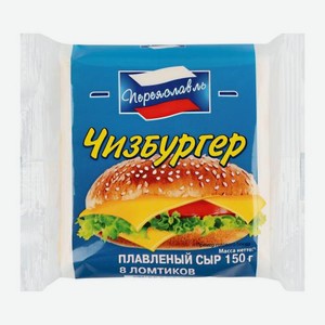 Плавленый сыр Чизбургер/Сэндвич в ломтиках Переяславль 25% 150г в ассортименте 150 г