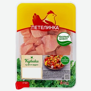 Кубики ПЕТЕЛИНКА из филе грудки цыпленка-бройлера охлажденные, 450г