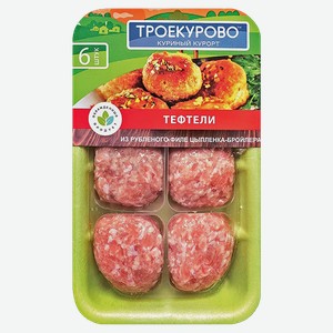 Тефтели ТРОЕКУРОВО из цыпленка-бройлера охлажденные, 350г