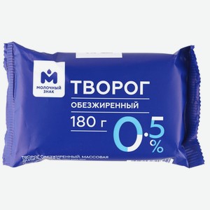 Творог обезжиренный 0.5% Молочный Знак, 180г