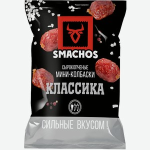 Мини колбаски Smachos Классика сырокопченая 45г
