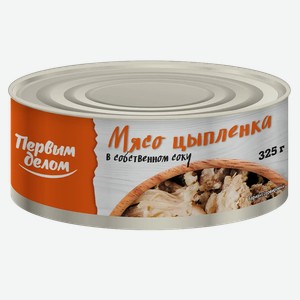 Мясо цыпленка Первым делом в собственном соку 325г