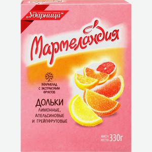 Мармелад МАРМЕЛАНДИЯ Дольки цитрусовое ассорти, 330г
