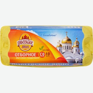 Яйцо куриное ДИВЕЕВСКОЕ СО, 10шт