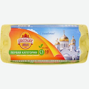Яйцо куриное ДИВЕЕВСКОЕ С1, 10шт