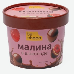 Конфеты-ягоды Малина в белом и молочном шоколаде BeChoco замороженная, 130 г