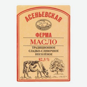 Масло сливочное Асеньевская Ферма 82.5% 180г 180 г