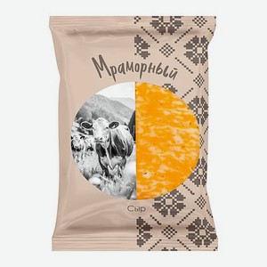Сыр Магнит Мраморный весовой 250 г