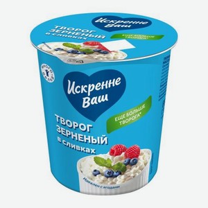 Творог Искренне ваш зерновой со сливками 300г 300 г