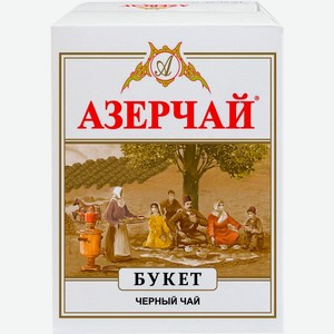 Чай черный Азерчай Байховый Букет листовой 100г