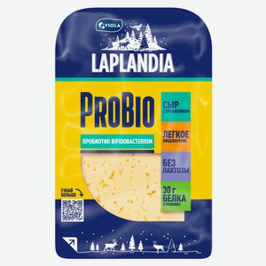 Сыр полутвердый Viola Laplandia ProBio+ с пробиотиками без лактозы нарезка 45% БЗМЖ, 120 г