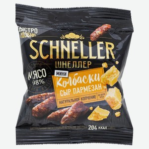 Мясные снеки Колбаски сырокопченые SCHNELLER Шнеллер пармезан мини, 50 г