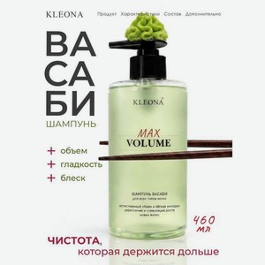 Шампунь KLEONA объём MAX VOLUME васаби 460 мл