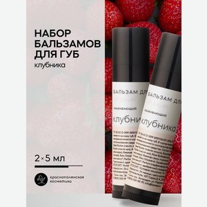 Набор бальзамов для губ Краснополянская косметика клубника