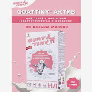 Смесь низколактозная на козьем молоке Goattiny Актив