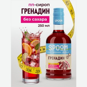 Сироп без сахара SPOOM Гренадин 250 мл для кофе коктейлей и десертов