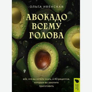 ЭКСМО Авокадо всему голова, 1 шт.
