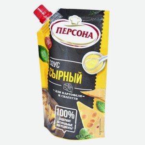 Соус Персона, сырный, 500 мл