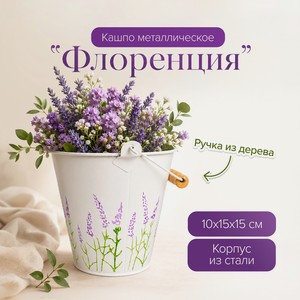 Кашпо металлическое  Флоренция , в ассортименте