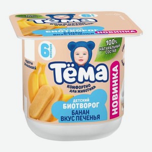 Биотворог детский с бананом и вкусом печенья с 6 месяцев Тема 4% 95г 95 г