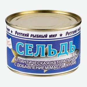 Сельдь натуральная с добавлением масла Русский Рыбный Мир 250г 250 г
