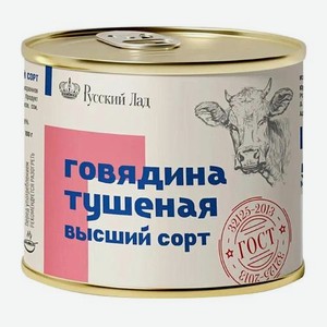 Говядина тушеная высший сорт Русский Лад 500г 500 г