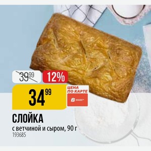 СЛОЙКА с ветчиной и сыром, 90 г
