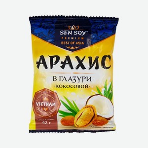 Арахис жареный в глазури, Sen Soy, 42 г, в ассортименте