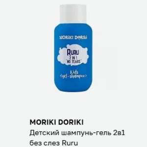 MORIKI DORIKI Детский шампунь-гель 2в1 без слез Ruru