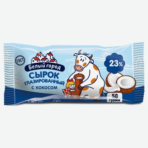 Сырок творожный «Белый город» глазированный с кокосом, 50 г
