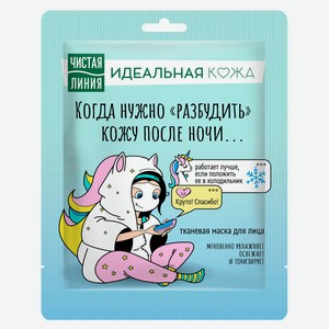 Тканевая маска для лица «Чистая Линия» Идеальная Кожа Вулканическая освежающая с эффектом охлаждения, 1 шт
