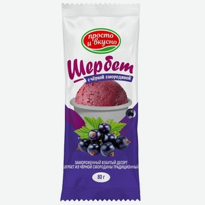 Десерт Просто и вкусно Щербет взбитый из черной смородины традиционный замороженный 1.5%, 80г, 80 г