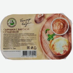 Сырники Домашняя еда от Кузьмича с вареной сгущенкой замороженные, 160г, 160 г