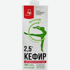 Кефир ЖИВОЙ ПРОДУКТ обогащенный витаминами и минералами, с асептическим розливом 2,5%, без змж, 1000мл