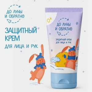 Крем До Луны и Обратно для лица и рук защитный 100 мл