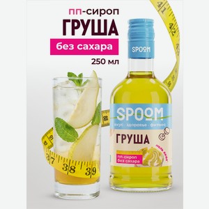 Сироп без сахара SPOOM Груша 250 мл для кофе коктейлей и десертов