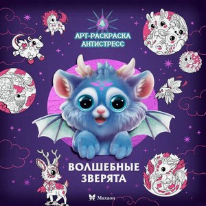 Книга Махаон Арт раскраска антистресс Малецкая К Волшебные зверята