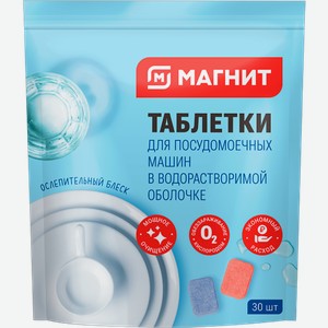 Таблетки для посудомоечных машин Магнит 30шт 600 г