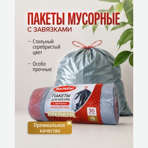 Пакеты для мусора с завязками, BonHome, 30 л, 15 шт.