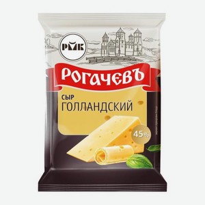 Сыр Голландский 45% Рогачевъ 200г 200 г
